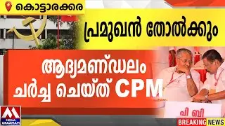 പ്രമുഖൻ തോൽക്കും |   ആദ്യമണ്ഡലം ചർച്ച ചെയ്ത് CPM |  KOTTARAKKARA  ASSEMBLY CONSTITUENCY