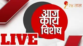 Aaj Kay Vishesh? LIVE |  राज्याच्या राजकारणातील आज काय विशेष? बातम्या  LIVE | Zee 24Taas