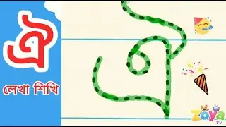 ঐ লেখা শিখি ✏️| Bangla Vowel Tracing for Kids | Learn Bengali Alphabet | Zoya TV Kids