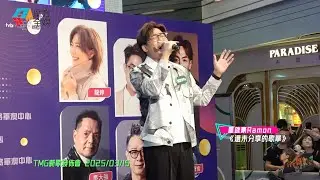 【新歌好好聽😭】羅啟豪 Ramon ·《還未分享的歌單》| TMG新歌發佈會 2025/03/15