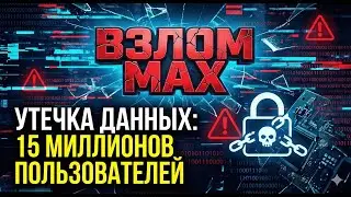 MAX: Leak or scam