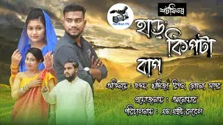 Har Kipta Bap | Official Bangla Short Film 2023 | Fun Boys Ctg
