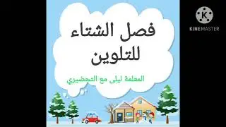 مظاهر فصل الشتاء للتلوين.قسم التحضيري. classe préparatoire.