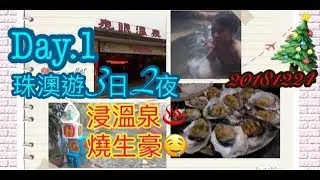 中山篇| |珠澳遊3日2夜Day.1| |中山泉眼溫泉♨️| |20181224|平安夜🎄
