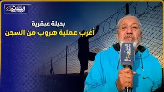 اغرب هروب من السجن والقضية فيها حيلة شيطانية