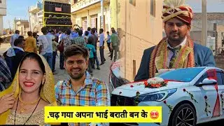 vlog चढ़ गया हमारा भाई बराती 🤩 धूम मचा दी गांव में बरातियों ने 😋गुरप्रीत के बारे में क्या बोली लुगाई🤭