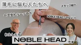 【自己紹介】ヘアタトゥースタジオのNOBLE HEADって何？