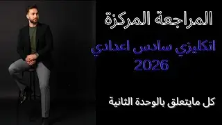 المراجعة المركزة 2026 انكليزي سادس اعدادي / الوحدة الثانية 