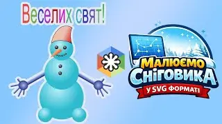 Практична робота: створення сніговика у форматі SVG. Векторний редактор Boxysvg