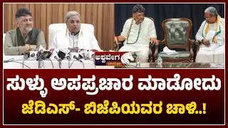 CM Siddaramaiah & D K Shivakumar React | ಸುಳ್ಳು ಅಪಪ್ರಚಾರ ಮಾಡೋದು ಜೆಡಿಎಸ್- ಬಿಜೆಪಿಯವರ ಚಾಳಿ