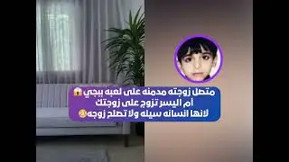 متصل زوجته مدمنه على لعبه ببجي😱 أم اليسر تزوج على زوجتك لانها انسانه سيئه ولا تصلح زوجه😳