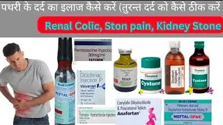 Treatment of stone pain in hindi|pathri ke dard ka ilaj|pathri ka dard aur ilaj | Pathri ka ilaj