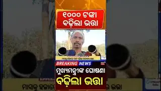 ୧୦୦୦ ଟଙ୍କା ବଢ଼ିଲା ଭତ୍ତା | Breking News #youtubeshorts News 18 Odia video sorts really sot 👎⚡💥😛