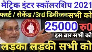 नया लिस्ट जारी)मैट्रिक/इंटर पास फेल सभी छात्र को मिलेगा 25000 रुपयाँ/10th 12th pass scholarship 2021