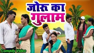 Joru ka Gulam ।। जोरू का गुलाम ।। New Comedy video ।। Tapatap comedy Pappu Kumar @Tapatapcomedy1
