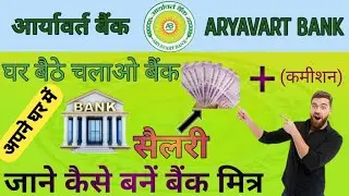 ARYAVART BANK MITRA KAISE BANE आर्यावर्त बैंक मित्र कैसे बनें 2024 #bankmitra #bankbc