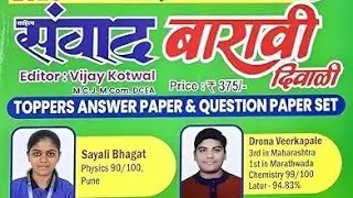 Samvad 12th Science Diwali 2026 | Toppers Answer Sheet Summary | बोर्ड टॉपरसारखं लिहा!