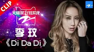 【李玟唱跳经典《Di Da Di》】天猫双11狂欢夜 20161110【浙江卫视官方超清】