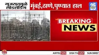Electricity Power Cut  : गुजरातमुळे लोडशेडिंग, मुंबई, ठाणे आणि पुणेकरांचे हाल