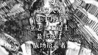 收集者 是机械教的一种专门在战场上，顶着炮火捡异形物品的人员