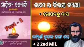 ବନ୍ଦୀ ର ବିରହ ବ୍ୟଥା (ଗୋପବନ୍ଧୁ ଦାସ) || CHSE Odisha || +2 Second Year Mil || Part 1#chseodisha