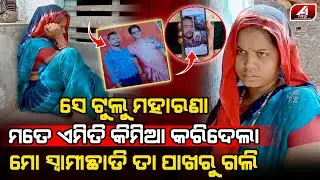 ସେ ଟୁଲୁ ମତେ ଏମିତି ପ୍ରେମ କଲା ମୋ ସ୍ୱାମୀକୁ ଛାଡି ସବୁଦିନ ପଳେଇ ଆସିଲି l GANJAM NEWS l @A1odia