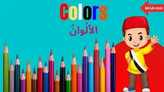Learn Colors in Arabic - Arabic in 2 minutes - (English - Arabic) #6