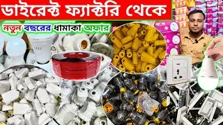 ডাইরেক্ট ফ্যাক্টরি থেকে 🔥 ৫ বছর গ্যারান্টি 🔥 ইলেকট্রিক মাল কিনুন | electric manufacture Bangladesh