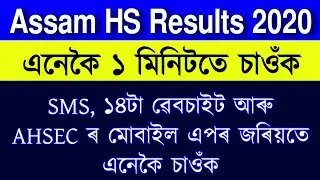 Assam HS Results Check SMS, Mobile App, Website Just one minute 2020 | higher secondary result check