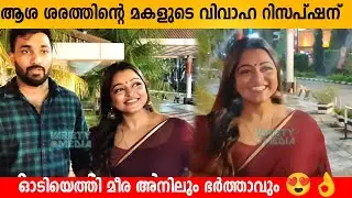ആശ ശരത്തിന്റെ മകളുടെ വിവാഹ റിസപ്&zwnj;ഷന് ഓടിയെത്തി മീര അനിലും ഭർത്താവും  Asha Sarath Daughter wedding