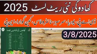 Fertilizer prices in punjab pakistan 2025/dap,urea, nitrophas,sarsabz,pak arab,kenegawara rates/