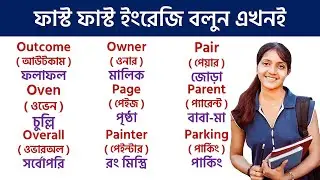 Basic Word Meaning English to Bangla Daily Use Word | English word list with meaning in Bangla