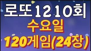 로또 1210회 자동 수요일 120게임(24장)