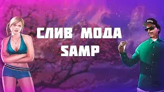 СЛИВ МОДА SAMP MOBILE! | FLAME RP SANTROPE RP AURORA RP