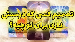 فال تاروت مرلین - تصمیم کسی که دوسش داری برای تو چیه؟
