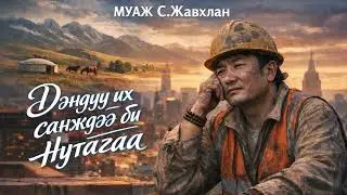 Дэндүү их санаждээ би нутагаа