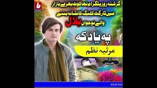 Laro Bilal Malgaro Der Pa Arman //Pashto New Mersia Nazam 2026 by Rifaqat Ajiz //b Studio btm