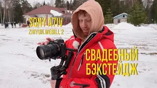 Sony a7iv и Zhiyun Weebill 2 | Свадебный бэкстейдж
