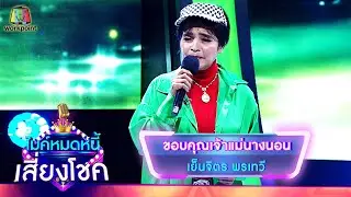 ขอบคุณเจ้าแม่นางนอน - เย็นจิตร พรเทวี | ไมค์หมดหนี้ เสี่ยงโชค