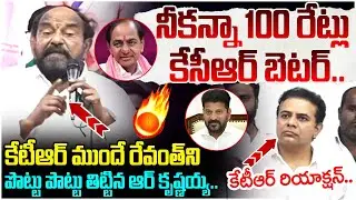 R Krishnaiah Shocking Comments on Revanth Reddy | KCR | KTR | Telangana Politics | Yuvagalam