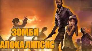 ЗОМБИ АПОКАЛИПСИС//The Walking Dead//