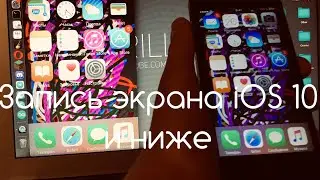 Запись экрана iOS 10 и ниже