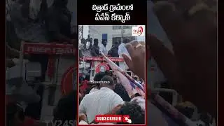 చిత్రాడ గ్రామంలో పవన్ కళ్యాణ్#shorts #janasena #chitrada #pitapuram #pawankalyan #varma #tv24studio