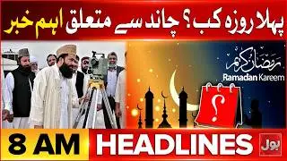 Islamabad Mosque Explosion Update | BOL News Headlines At 8 AM | 1st Ramadan Ul Mubarak Date