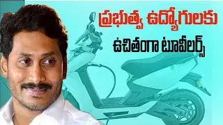 Electricity scooter's scheme for government employes in telugu||free vehicle distribution scheme Ap