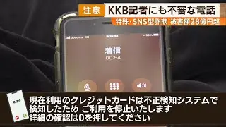 【被害額28億円超】特殊・SNS型詐欺 過去最悪の被害を止めるには・・・KKB記者にも不審な電話！？ News+おやっと！特集(12月18日(木)放送)