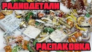 БОЛЬШОЙ ОБЗОР РАДИОДЕТАЛЕЙ ОНЛАЙН. ЕЖЕДНЕВНЫЙ ВЫПУСК С РАСПАКОВКОЙ ПОСЫЛОК ОТ ЗРИТЕЛЕЙ КАНАЛА.