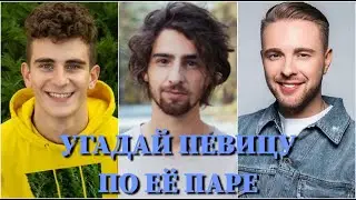 УГАДАЙ ПЕВИЦУ ПО ЕЁ ПАРЕ ЗА 10 СЕКУНД/KARNA.VAL, NK, КРОСС, РО, АДУШКИНА, АСТЕР, POKROV, ASTI /ФОТО