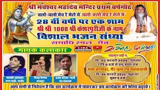 🔴LIVE मेव लाइव MEV 2026🔵▶ एक शाम श्री केशरपुरीजी के नाम विशाल भजनसंध्या महावीर सांखला DIVYA VAISHANV