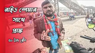 Ride share with prank - ভাই ৫০ টাকা বেশি দেন